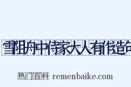 雪阻舟中侍家大人有作造句是什么意思的图片